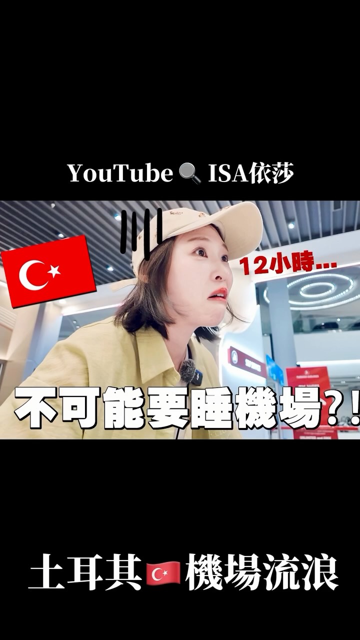 第一次在土耳其轉機就遇到這麼多🐦事
去程被請下飛機，回程在機場流浪
還一個人好擔心自己要睡在機場地上🥹
還好後面很幸運（？）
開箱伊斯坦堡機場的IGA貴賓室
4300台幣還是要睡椅子上🤣
機場真的是什麼都好貴好貴⋯
完整版在我的YT頻道唷🔍ISA依莎
限動有連結！ 縮圖