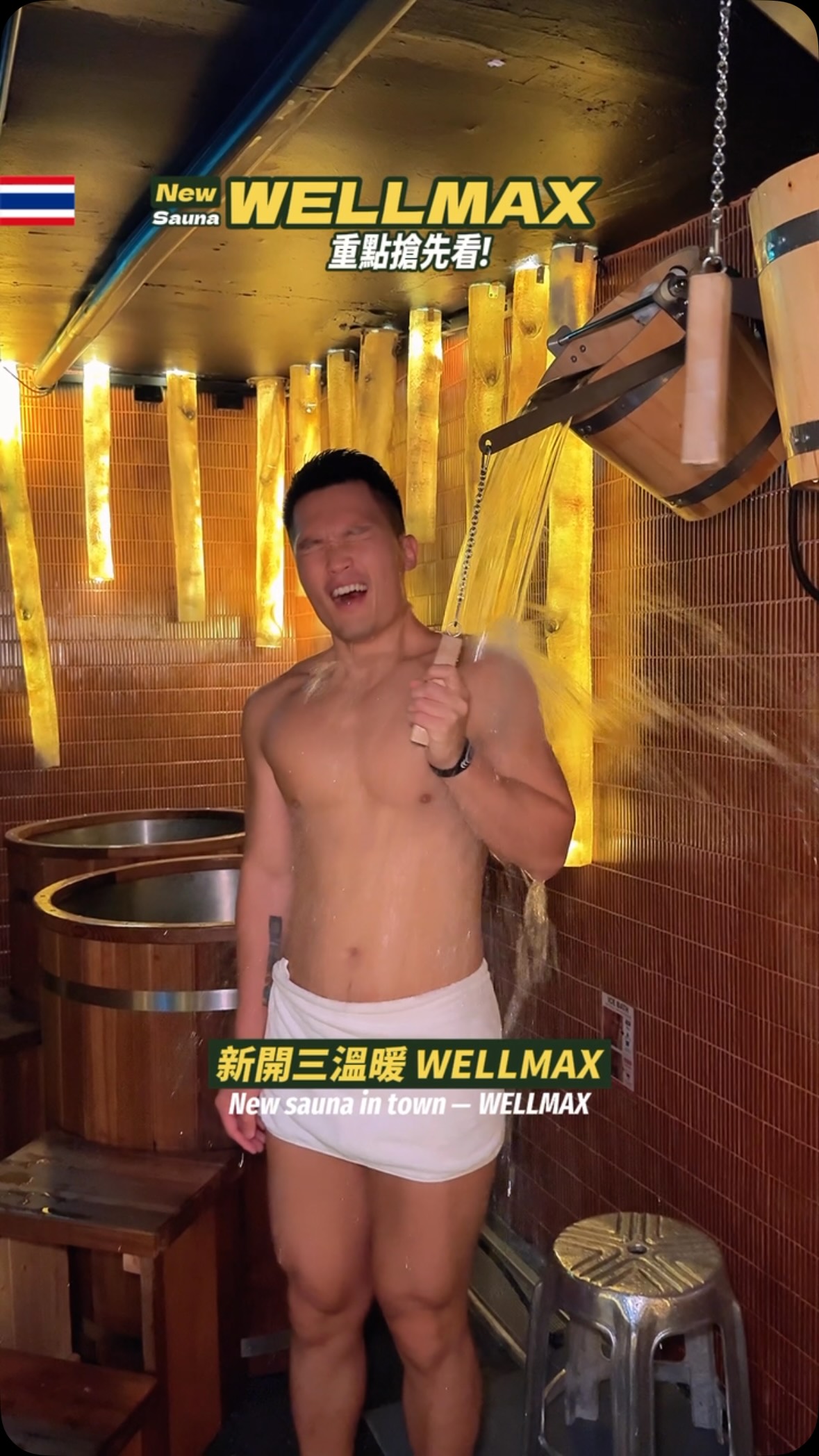 🇹🇭 WELLMAX Saunatainment 
Teaser重點搶先看! 🧖🏻 
@wellmaxbkk 縮圖