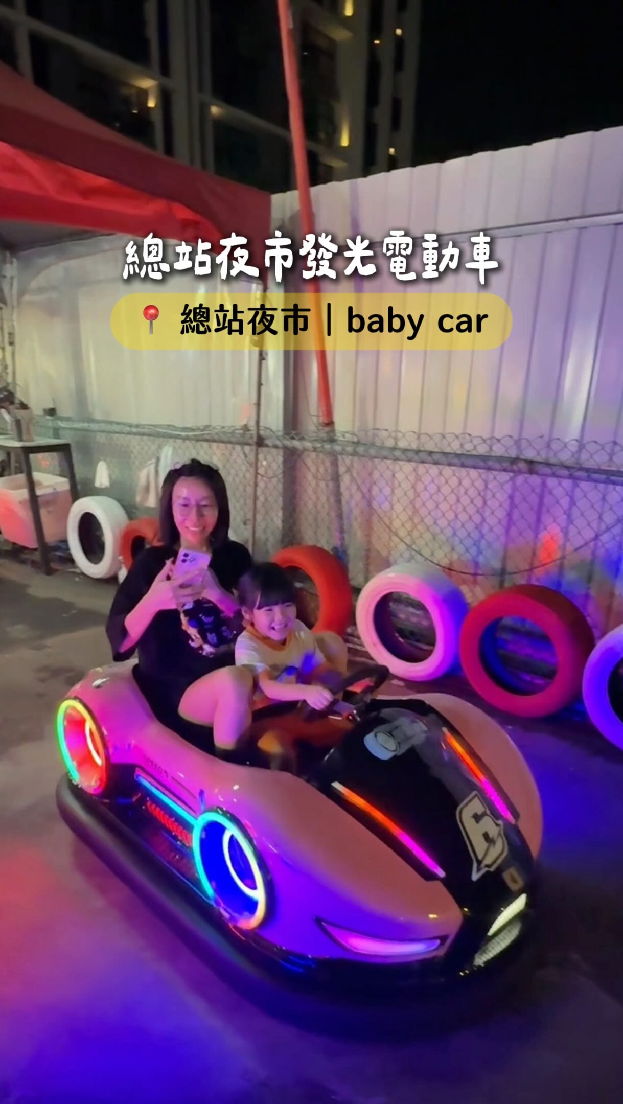 被外型帥到的車車😂!馬上掏錢玩哈哈哈⋯
(最後表情確定有好玩😂?真的蠻好玩的?)
.
【 總站baby car🚗 】
⏰ 一次15分鐘/ 200元
#夜市 #總站夜市 #夜市遊戲 #車車 縮圖