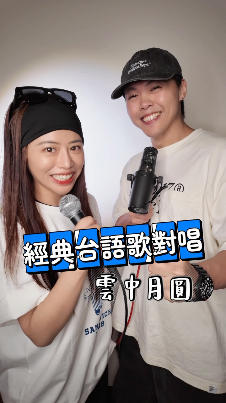 各位敲碗敲破的~經典台語歌對唱
#雲中月圓 來啦!🤪🤪🤪 @yujiatseng
原唱: @shih_shien0211 @shumaysun 🙌🏻
我們的酷穿搭: @filter017 🙌🏻
#林吟蔚 #王識賢 #孫淑媚 #曾昱嘉 縮圖
