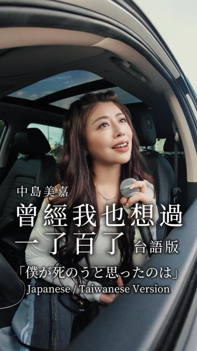 如果你也在經歷低潮….
我唱一首歌給你聽。
謝謝一直支持著我唱歌、創作的你們
願我的聲音,能夠成為你們的力量。
原唱: @mikanakashima_official 🖤
原曲: #僕が死のうと思ったのは
#林吟蔚 #中島美嘉 #台語版 #曾經我也想過一了百了 縮圖