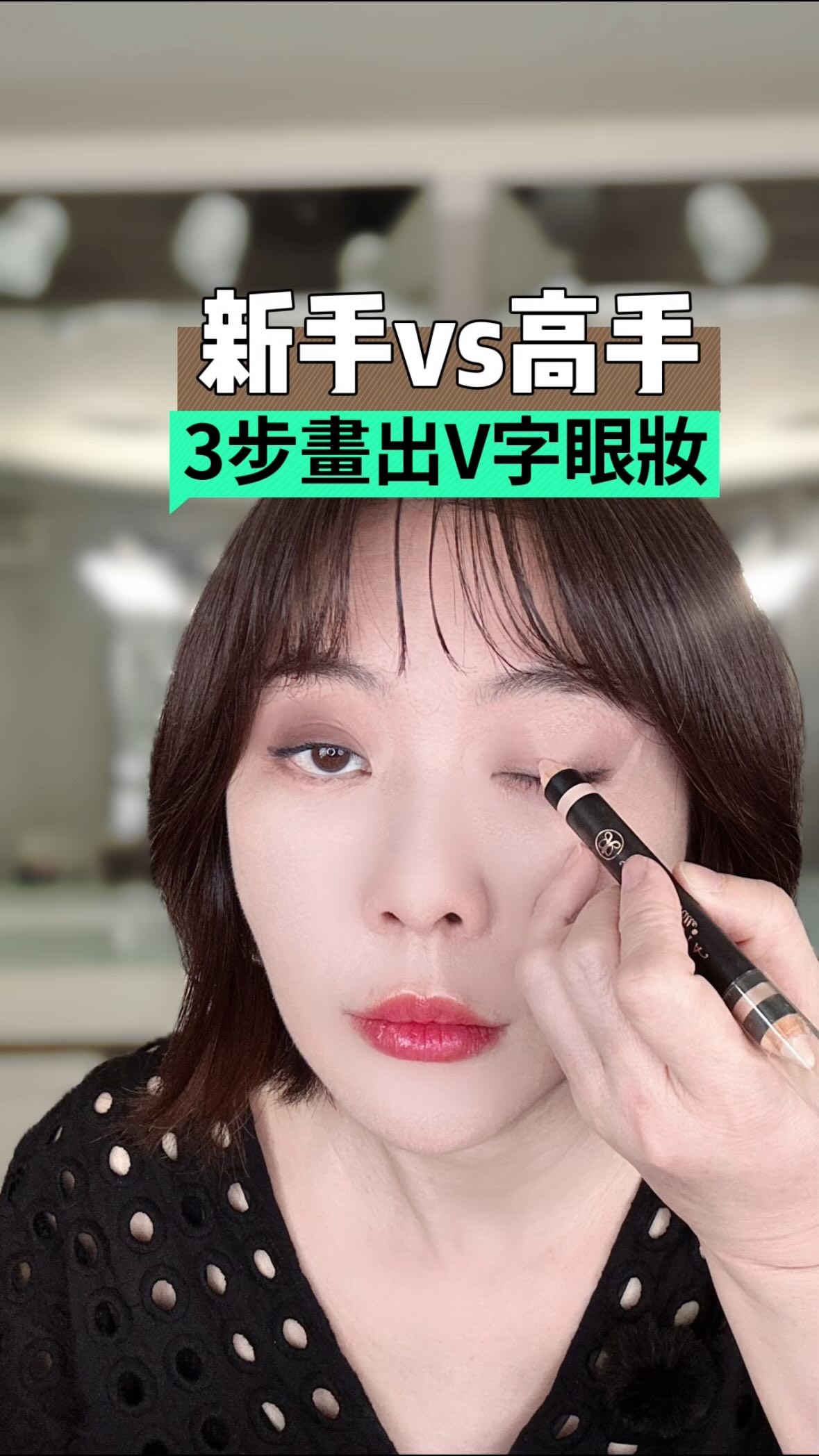 #手殘黨的化妝密技大考驗
這系列正式回歸啦🎉

來看看這個V型畫法高手跟新手差在哪裡
跟究竟助理這次有沒有整我吧！🤣

想知道想要這個眼妝的簡單畫法＋位置重點
私訊我 「眼妝」，我整理給你✨ 縮圖