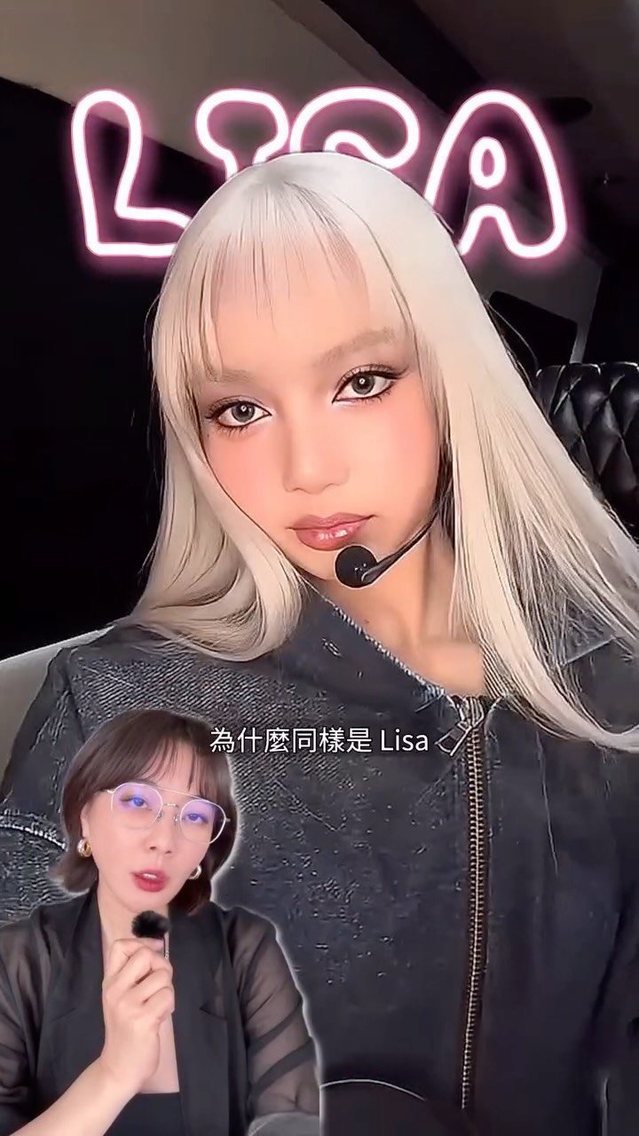 同樣是 Lisa，為什麼有些造型特別驚艷？

真正影響一個人好不好看的，
從來不只是五官本身。

而是臉型、比例、五官與整體造型之間的平衡。

髮型、妝容、色彩選對了，
不是把你變成另一個人，
而是把原本的優勢放大。

真正的變美，是先看懂自己。

想知道自己的臉，適合什麼造型？
留言「形象」，我把 3 個判斷重點傳給你。✨ 縮圖