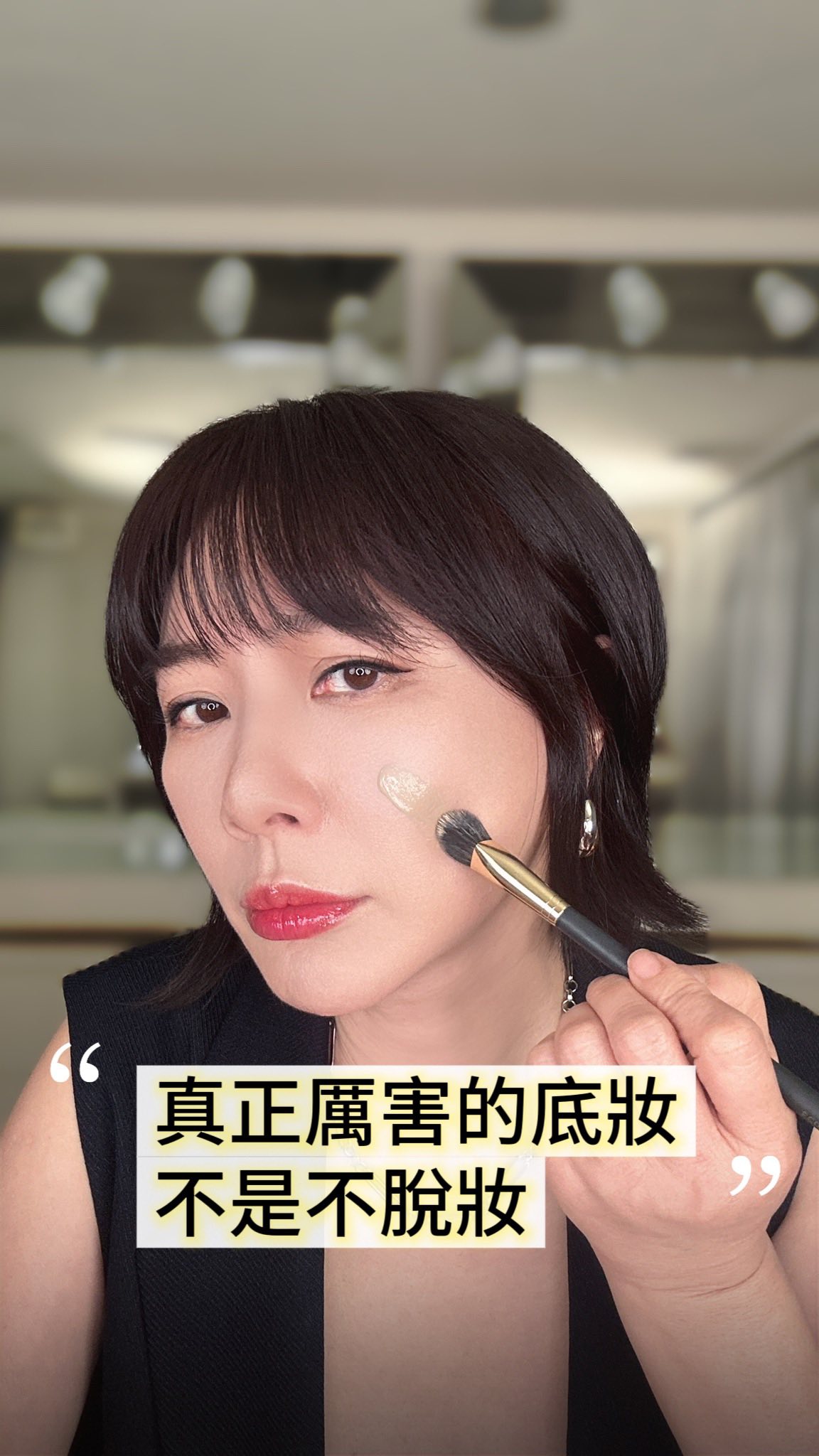 真正厲害的底妝，不是完全不脫妝。

而是粉底掉了一點，
臉上也不會出現明顯色差。

比起一味追求持妝，
先找到真正適合自己的粉底底色。

Warm、Cool、Neutral、Olive，
選對了，薄薄一層就能讓膚色看起來更乾淨自然。

下次試粉底，別只看臉。
記得連脖子、胸口一起看。

先收藏這支，下次買粉底直接拿出來對照✨

想知道找出自己皮膚底色的真正訣竅跟步驟嗎？
留言底妝，我傳給你。 縮圖