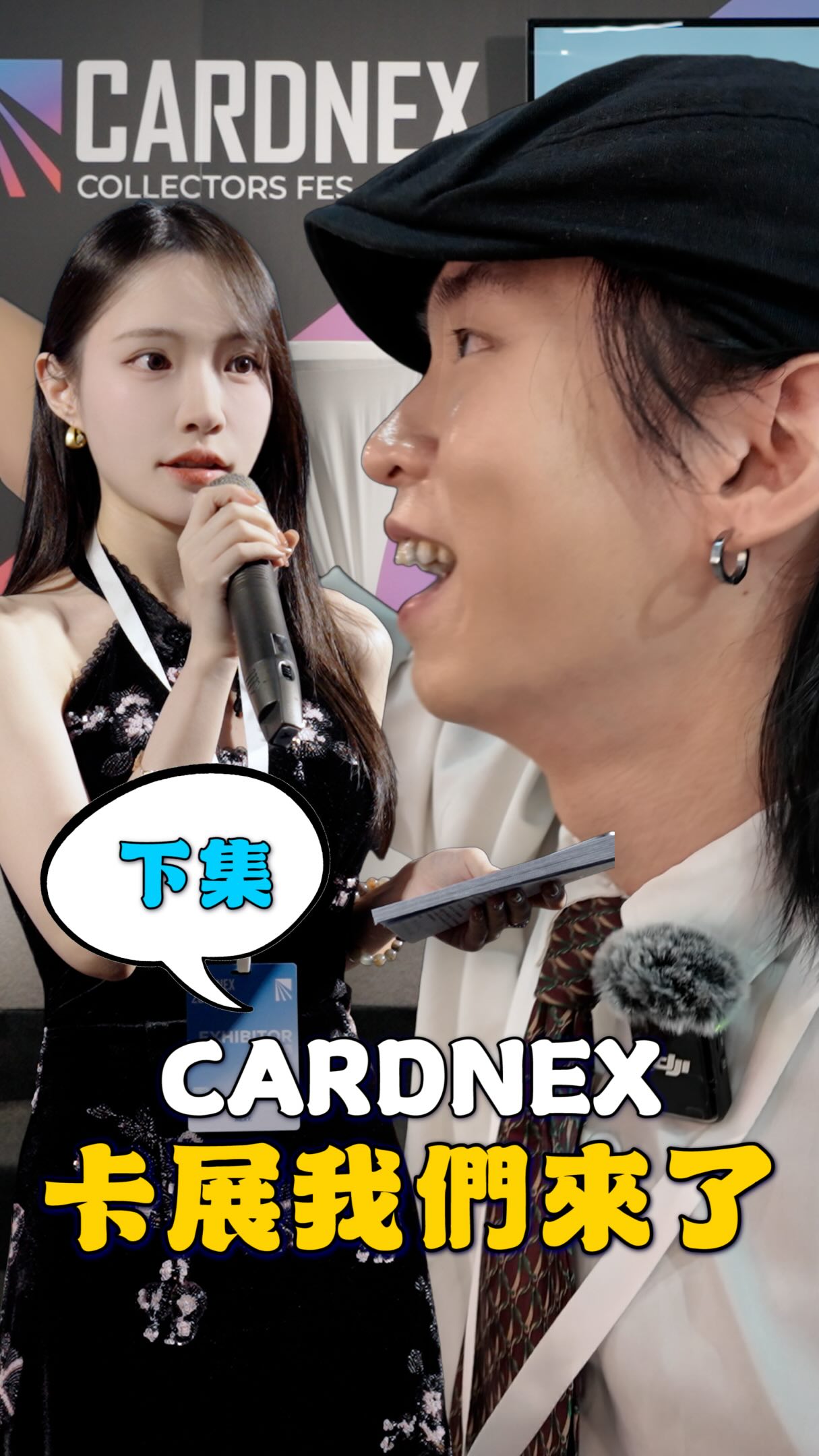 【鑑星閣 × Cardnex 2026|下集】
這次參展除了和現場的卡友交流,
也看到了許多珍貴、特別的卡片。
從參展、逛展到近距離欣賞各種卡片,
這兩天的 Cardnex 行程真的充滿驚喜!
感謝這次在現場與我們交流、打招呼的每一位卡友,
也謝謝大家來到鑑星閣的攤位支持我們 ❤️
老話一句 ,
這裡是鑑星閣 ,我們下次見 !
#cardnex #台北收藏卡展#卡牌 #tcg #鑑星閣 縮圖