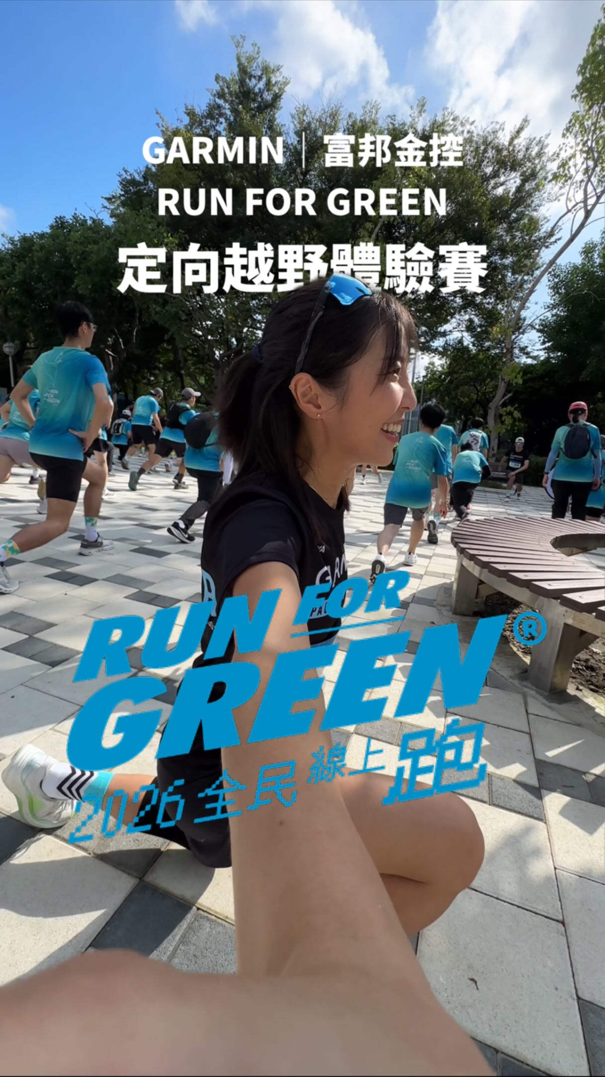 第一次的定向越野跟13小隊一起解鎖了！
以前聽到「定向越野」不太能理解是什麼活動，透過這次跑聚，以陪伴的角度親自參與才知道這麼好玩🩵
而且第一次就是團隊合作、大家各司其職，好像又更容易上手了！我們非常棒！

GRC與富邦RUN FOR GREEN今年的跑聚是「定向越野體驗賽」，除了用定向越野的方式鼓勵大家參與各種不同的運動之外，也在過程中提倡——累積跑步40km就能做公益的「RUN FOR GREEN全民線上跑」、參與活動自備環保水杯（可愛的GARMIN軟水杯）的行動，讓我們每一步除了為自己、也能為他人帶來幫助！

@garmingrctw @garmintw @fubon_ig 
#富邦runforgreenᵀᴹ全民線上跑 #GarminRunTaipei #GRCTW 縮圖