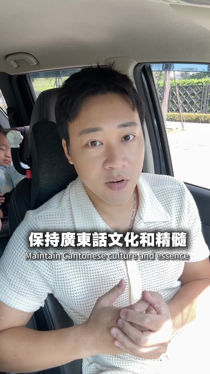 【認真】原來香港年輕人越來越少講廣東話？
來台灣4年，我反而更想傳承給兒子。

我希望他除了會講國語，也可以聽得懂爸爸的廣東話。

因為對我來說，廣東話不只是一種語言，也是我的成長、我的文化，以及屬於爸爸這一代的記憶。

所以從10月開始，我會更多用廣東話拍片。

人在台灣，繼續講廣東話。
也希望有一天，
我的兒子會知道——爸爸的母語，是廣東話。 🇭🇰 縮圖
