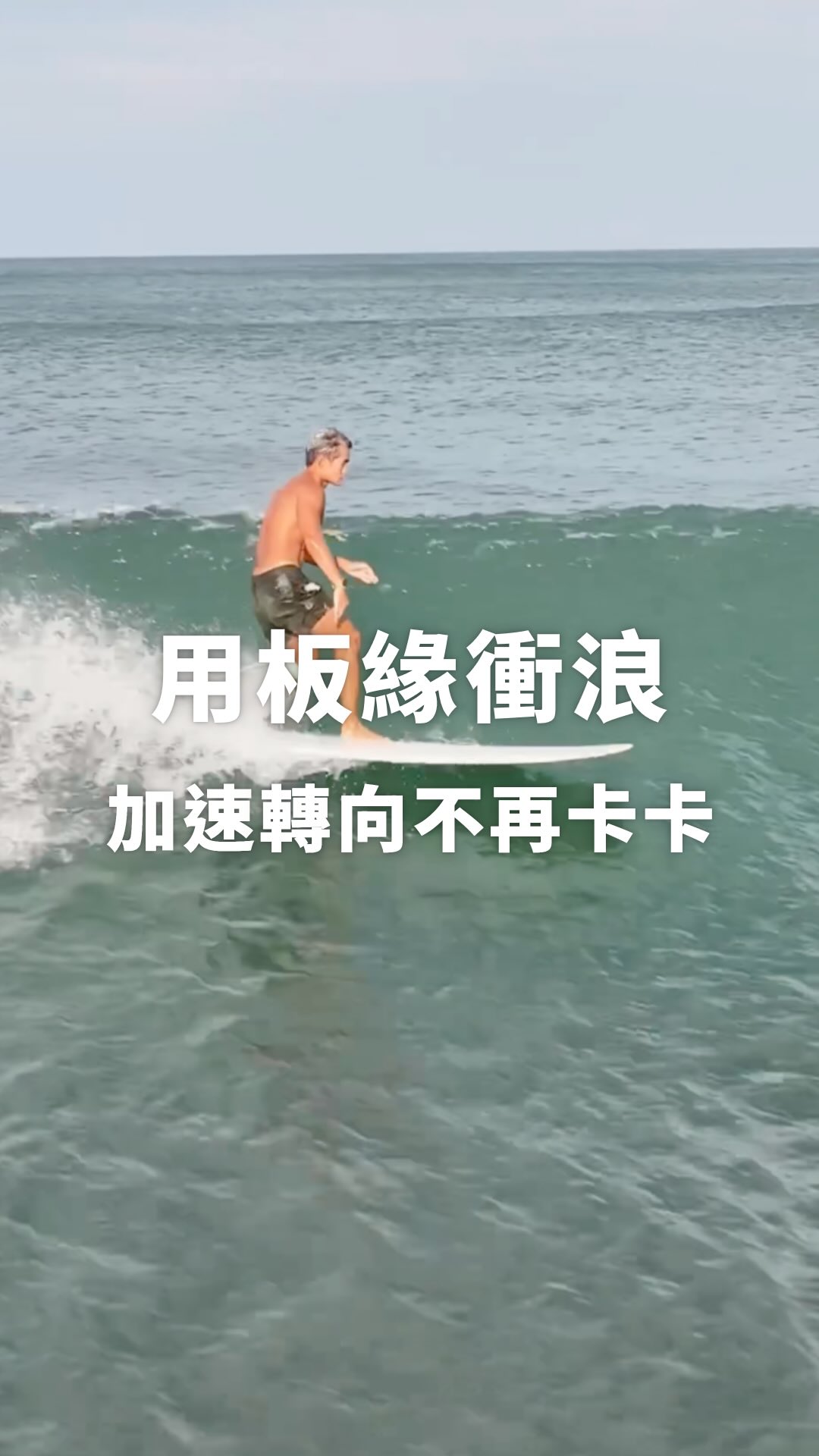 衝浪乾貨分享-讓你海上更秀
學會用板緣so easy
長板訓練班 @surfchecktaiwan 
週六週一都有開班唷

#衝浪 #技巧 #分享 縮圖