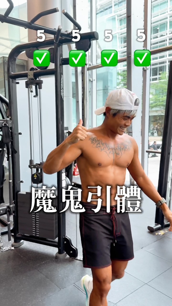 練身體很無聊，所以一直找挑戰
有目標，自然就有動力
這是簡單版本，下禮拜試試看完整版

#引體向上 #40 #中年 #男人 縮圖