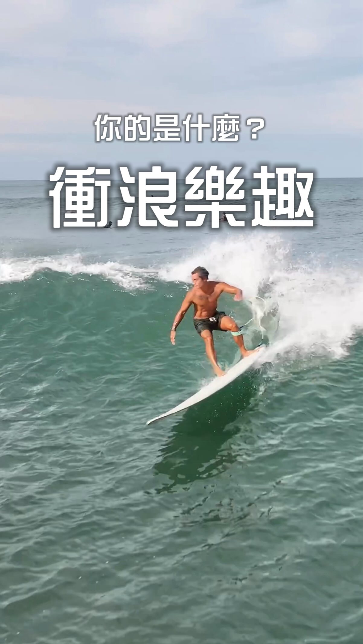 支持你不斷歪爆的樂趣是什麼？
這是台灣浪點，北海岸的金山中角
凱文航空 @kai_0829_v 

#衝浪 #快樂 #健身 #運動 縮圖