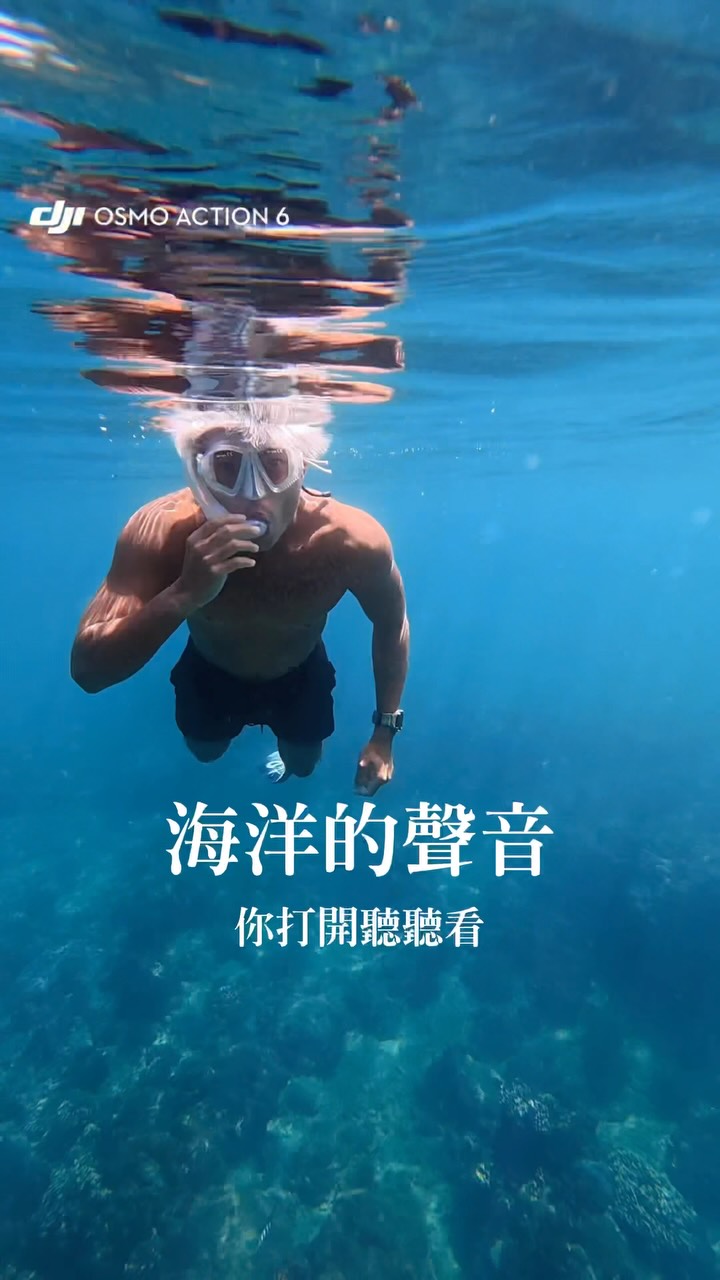 海裡畫面聲音全直出，品質真的棒
暑假不用擔心小朋友上網亂看
因為他都在海裡拍攝
上岸後一秒配對，手機上觀看剪輯
@dji.taiwan 

 #djioa6 #運動相機 #自由潛水 #聲音 縮圖