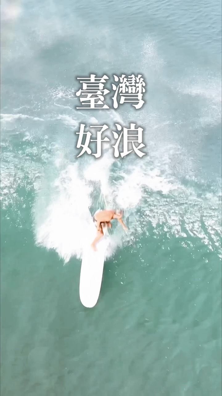 退潮的中角灣要注意石頭唷
Tj ProV找 @vast.life_tw 
中角航空 @kai_0829_v 
#衝浪 #台灣 #夏天 #長板 縮圖