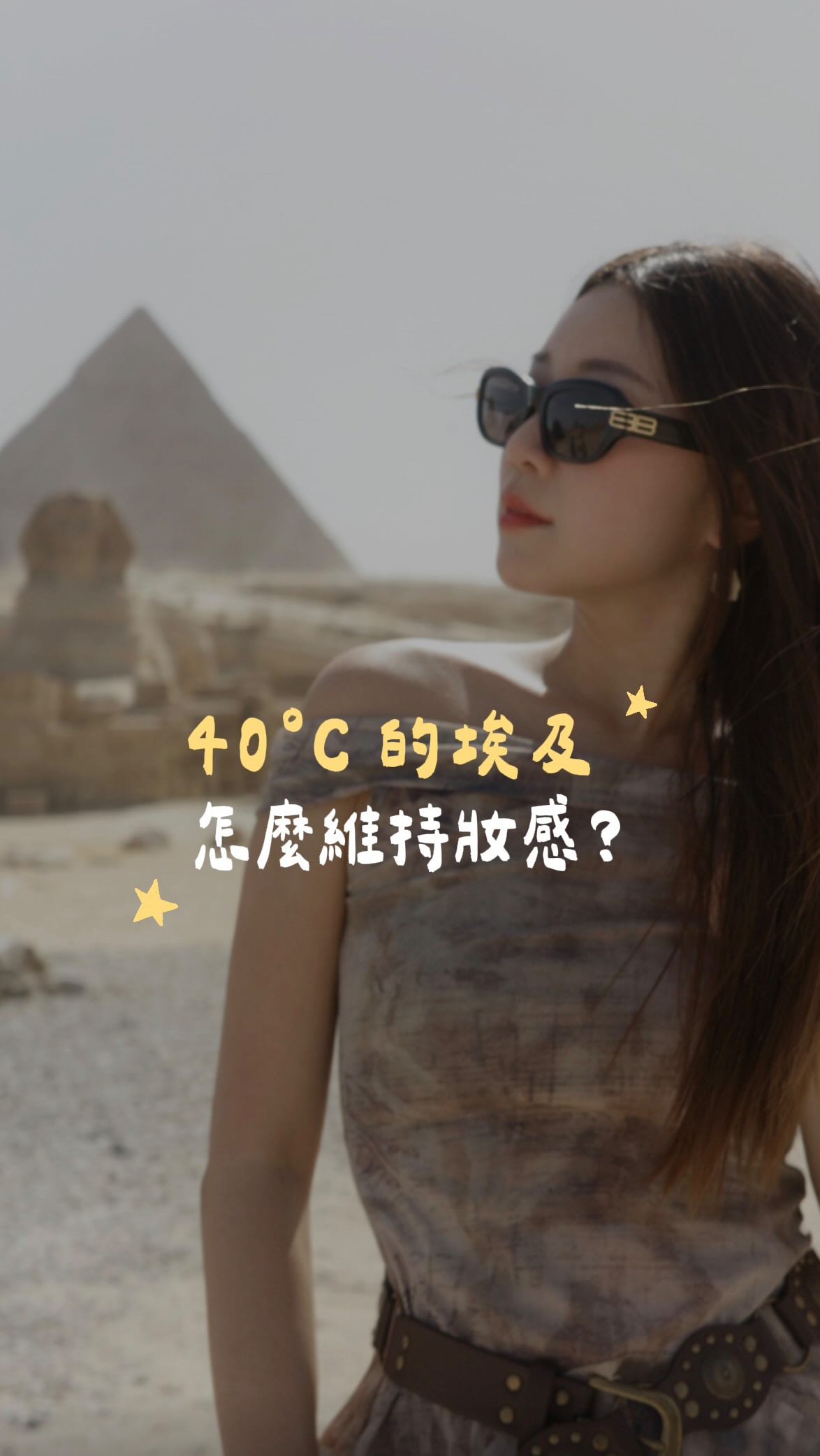 第一次去埃及，就直接挑戰40度高溫🇪🇬☀️
但還是堅持每天認真化妝打扮，因為說不定只來這麼一次🤣

這次出發前，我特別帶了理膚寶水這組「三重酸煥膚精華＋淨痘無瑕極效精華DUO+M」，每天早晚認真擦，在40度高溫下，膚況還是意外的好，而且埃及很乾燥，但我的臉還是很亮，也不容易脫妝浮粉✨
（超推推🫶🏻

➀ 三重酸煥膚精華 🧴
獨特三重酸科技，包含專利LHA辛醯水楊酸，幫助溫和代謝老廢角質，有粉刺、毛孔問題一定需要它～質地也很清爽💧

➁ 淨痘無瑕極效精華DUO+M 💙
裡面有專利抗痘益生精粹，持續24小時抑制致痘菌種，幫助穩定肌膚微生態！痘痘的地方也可以再額外加強✨

日常保養這樣搭配剛剛好👌🏻

🇪🇬40度高溫、每天全妝、跑景點、拍照，整整10天竟然沒有大爆痘🥹
剛好男友背上有兩顆痘，擦完的效果也超讚👍🏻

如果你也是容易長痘痘、粉刺，又很愛旅行拍照的人，旅行的精簡保養就是這組準沒錯💙
.
#理膚寶水 #淨痘無瑕極效精華 #DUOM #8小時急速淨痘 #三重酸煥膚精華 縮圖