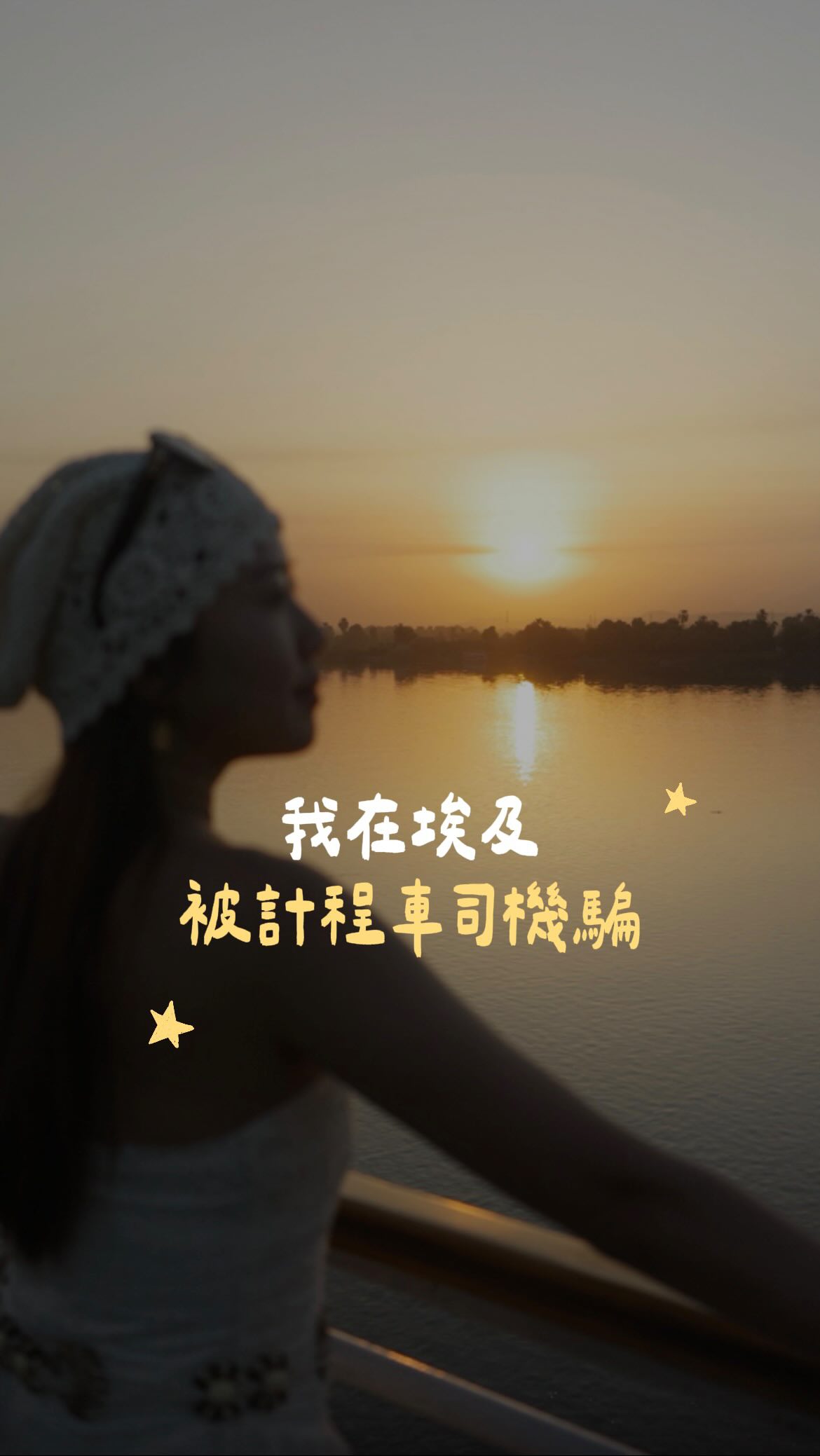 🇪🇬埃及日常，他瘋你比他更瘋就對了🤣 縮圖