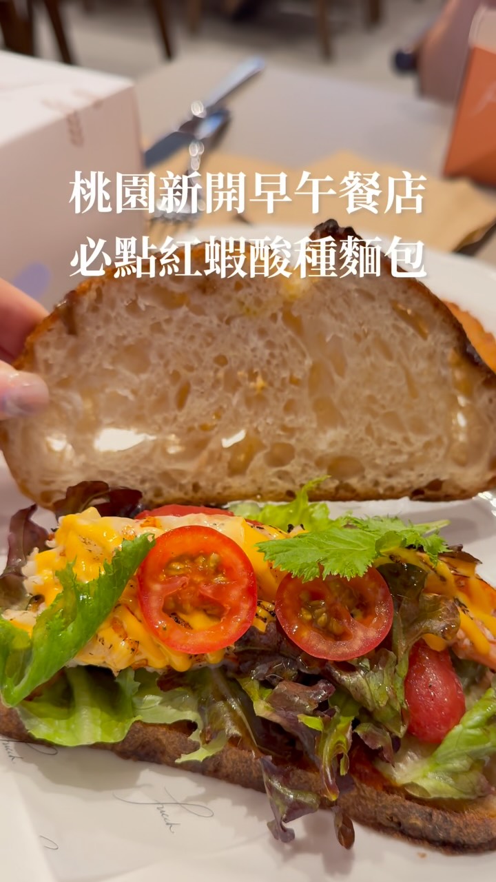 桃園新開早午餐店
必吃紅蝦酸種麵包！
主打麵包類早午餐
先3款麵包：布里歐、巧巴達、酸種麵包先選一款
再選內餡
天使紅蝦酸種麵包 $320+50
紅蝦本身就很好吃🤤
加了油封番茄和辣番茄醬及一堆生菜
吃起來滿清新的很開胃
酸種麵包口感很有彈性

牛頰卡巴達 $320+$40
手作薯絲餅 $60
環境裝潢很用心
份量就是偏小適合女生胃
麵包控可以來試試喔

📍Frunch
地址：桃園市中壢區金華里九和五街11號
#frunch #中壢早午餐 #桃園早午餐 #酸種麵包 #中壢美食 縮圖