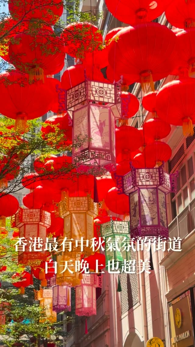 香港最有中秋節氣氛的街道
每年都超級美
掛滿了800多個紅色大燈籠和不同顏色的創新宮廷燈籠
不論白天或晚上去各有特色
但都很有節日氛圍感
很多人經過都忍不住停下來拍照

📍灣仔利東街
#中秋節 #中秋節活動 #灣仔 #利東街 #香港景點 縮圖