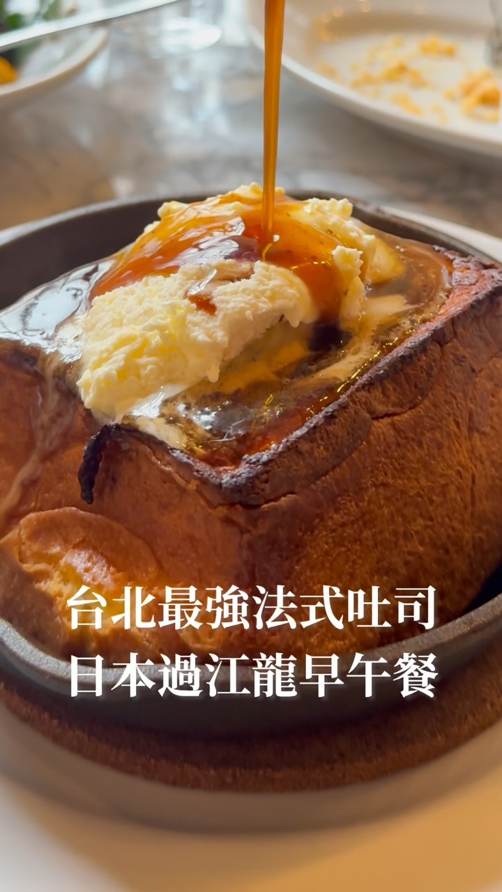台北最強法式吐司
日本過江龍早午餐
鐵鍋楓糖奶油法式吐司 $380
法式吐出司吸滿了蛋液和楓糖醬
濕潤像布丁般的口感
加上面層的奶油超級邪惡！
連鹹食都很有水準

北海道干貝燉飯 $580
干貝很大只很嫩
醬汁超香濃又不會膩
朋友還說是台北最好吃的燉飯
煎雞腿排配螺旋蛋 $580
雞排很大塊充滿肉汁
台北高質素的早午餐店
喜歡吃法式吐司的快去預約啦

📍Mercer Brunch
地址：台北市松山區精忠里民生東路四段121號
#mercerbrunch #法式吐司 #台北早午餐 #台北美食 #台北餐廳 縮圖