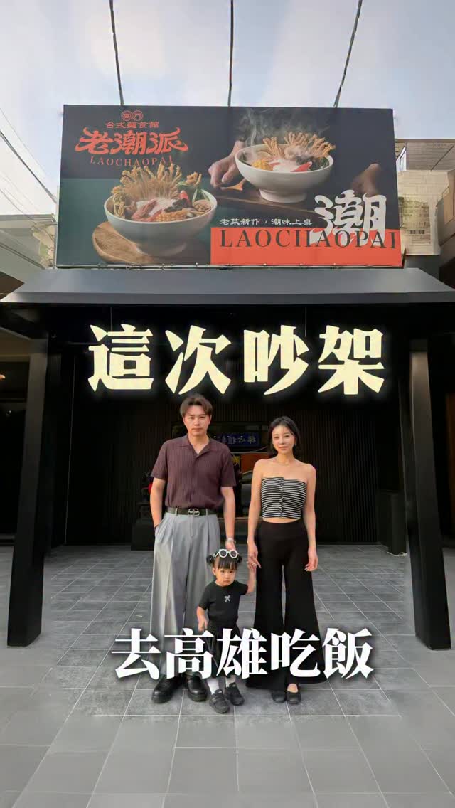 吵假還是不能餓肚子吧
一人一個位子還隔著板子
看不到對方最好~~ 🤣🤣
威~
沒有啦 如果I人害羞
這真的超級讚的,重點是老潮派鍋燒炸金針菇,終於回來了
那天還想說要點很多,結果吃一碗就好飽了
份量非常的足夠!!
這家是文龍東店總店
如果你也在高雄,趕快收藏起來
@laocahopai_wenlong
#高雄美食 #高雄鍋燒 縮圖