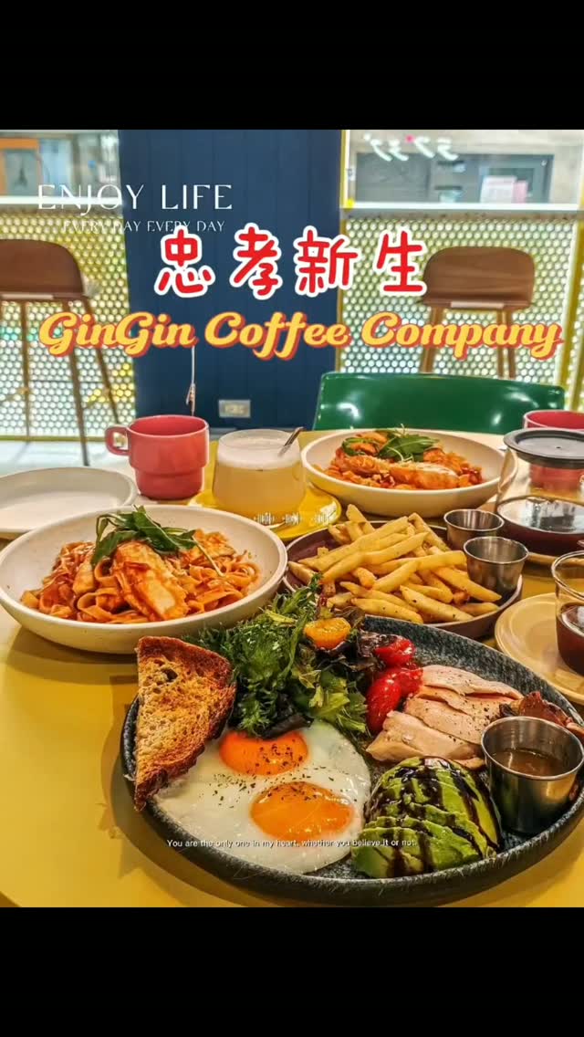 台北辦公咖啡廳有全天候的早午餐

低消居然只要200、不收服務費
平日不限時（基本120分鐘）

@gingin_coffee
忠孝店-台北市中正區臨沂街27巷9號1樓
(忠孝新生5號出口右轉直走看到711就在巷子內) 

#台北美食 #台北咖啡廳 #台北餐廳 #義大利麵 #網美景點 縮圖