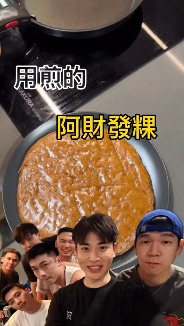 網路上分享用煎的阿財發粿
真的不錯 😝😝😝😝 縮圖