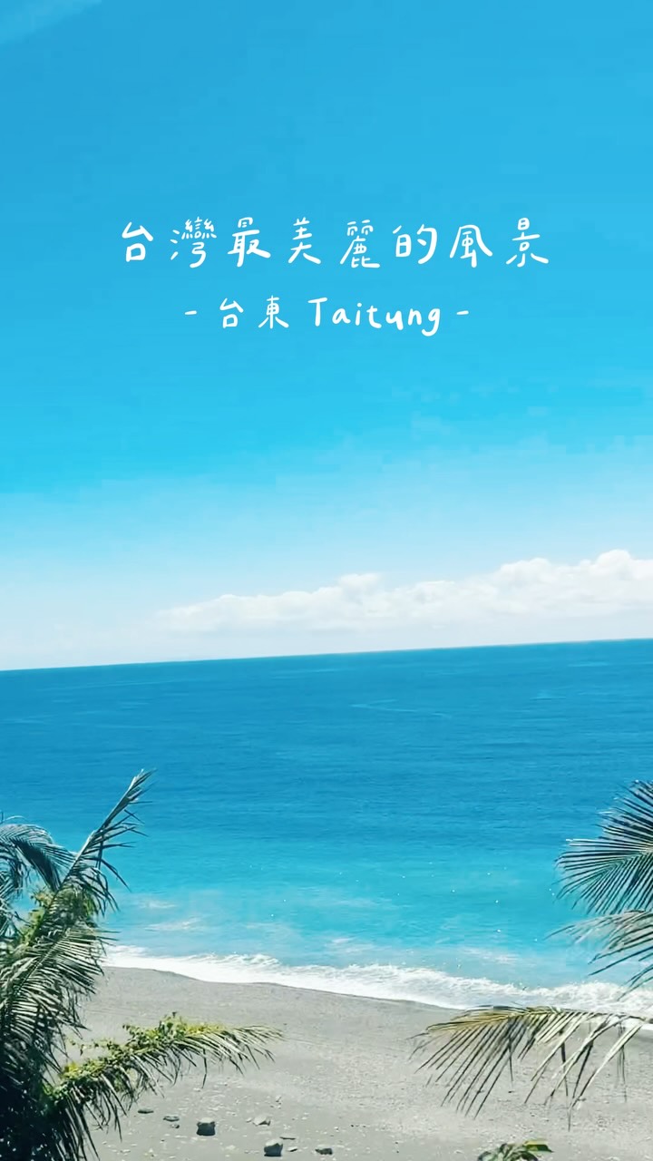 台灣最美麗的風景,台東藍 Taitung Blu 🩵🤍
城市待久了都快忘記大海這麼美
好想把這裏的時間調慢 讓回憶永遠留在這裡
看著大海吹著海風 總是能療癒人心✨
從高雄出發到台東只需要兩個多小時
現在趕快出發吧!!!
📍台鐵普悠瑪 305
#台東 #台東藍 #台鐵 #taitungtrip #taitung 縮圖