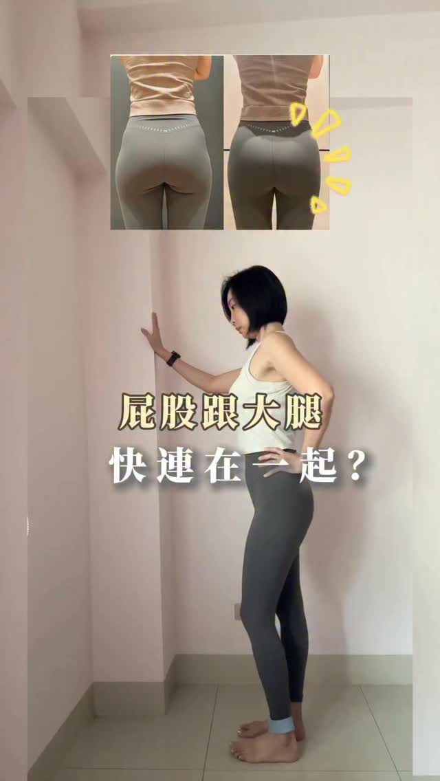 那天跟閨蜜出去吃飯
她突然看著我說:
欸~妳最近屁股是不是有點往下掉了🥲
聽完真的有被打擊到欸😭
吼~尤其穿貼身褲的時候
屁股跟大腿都快連在一起了…
後來我開始做這個動作
大腿後側跟屁股下面超有感🔥
久了臀腿那條線真的比較明顯
我自己還在持續做
妳也可以試試看😉
#懶人運動 #居家運動 #倩姐 縮圖
