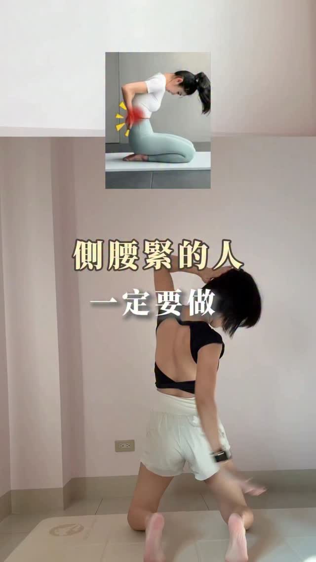 坐一整天
是不是整個側腰都很緊😅
彎個腰、或是伸展
都卡卡的
試試這個跪姿拉伸
一邊往上延伸
一邊往下拉開
側腰那一塊會超有感🔥
做完整個人會鬆很多
趕快分享給你
久坐的朋友們
#懶人運動 #居家運動 #倩姐 縮圖