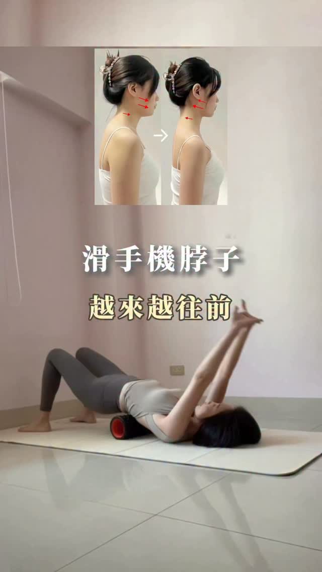 滑手機滑一整天
肩膀、脖子都卡卡的
我現在都做這個
滾輪放在腰
手慢慢往上再放下
肩膀跟脖子
會比較鬆
腰也能順便放鬆
做完真的差很多
先收藏3C族一定要做
想要一系列的懶人運動
留言「放鬆」
倩姐分享給你
#懶人運動 #居家運動 #倩姐 縮圖