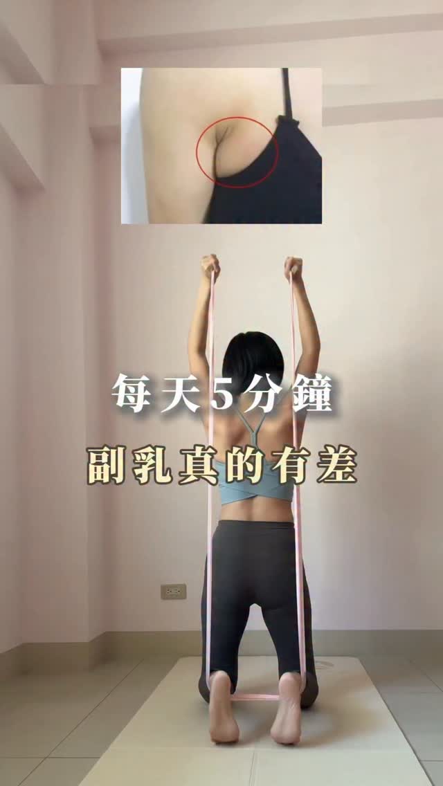副乳是不是超容易擠一坨😅
尤其穿背心,穿內衣的時候
旁邊那塊真的超明顯🔥
這個彈力帶下拉
副乳跟後背那塊會超有感😉
做一陣子
背看起來比較薄
線條也會比較好看✨
不用上健身房在家就能做🔥
想要30天懶人運動
留言「美背」
倩姐分享給妳🔥
#懶人運動 #居家運動 #倩姐 縮圖