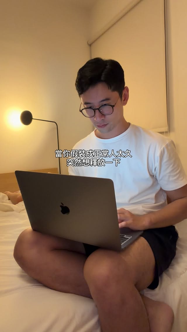 裝正經太久了 縮圖