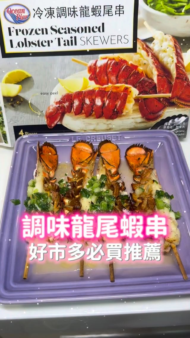 好市多新發現龍蝦尾串
調味好.處理好.串好
帶回家就可以直接開烤
有夠方便
🌡️蒸烤180度 15分
#跟著mido吃美食
#愛神豆豆去哪兒開箱系列
#愛神豆豆去哪兒
#好市多 #冷凍調味龍蝦尾串 縮圖