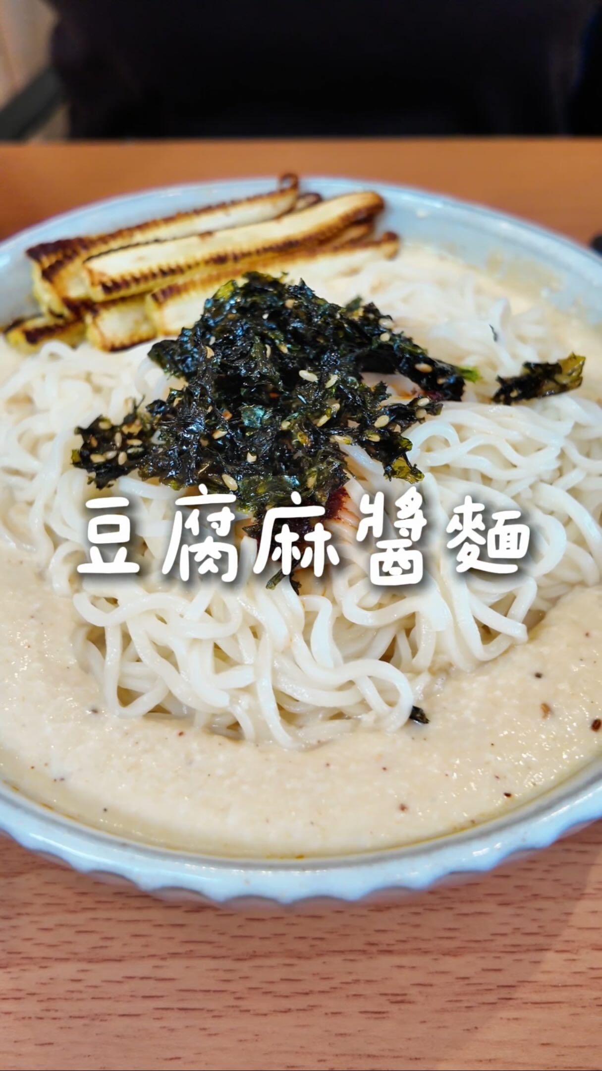 濃厚麻醬麵,居然是嫩豆腐做的🍜
不用芝麻醬,一塊嫩豆腐打成醬,濃厚滑順還補到蛋白質。老婆說有種在吃麻辣豆花的錯覺。
🍜豆腐麻醬麵
・醬料
嫩豆腐 —— 300g
味噌 —— 15~20g(依口味調整)
無糖豆奶 —— 50ml
醬油 —— 3g(約 1/2 小匙)
椒麻醬 —— 3g(愛吃辣就多加)
香油 —— 3g
・其他
麵條 —— 100g(乾重,種類不限)
海苔絲 —— 隨意點綴
玉米筍 —— 對切,油 1 小匙煎香,鹽少許
・作法
① 嫩豆腐、味噌、無糖豆奶、醬油、辣椒醬、香油全部下去
② 用打蛋器一直攪拌,攪到絲滑就是濃厚的醬
③ 麵條煮好瀝乾,淋上醬料拌開
④ 玉米筍對切,小火慢煎到邊緣微焦,撒一點鹽
⑤ 點綴海苔絲,完成,老婆先吃
💡 鹹味主要來自味噌,後面三樣是提味用的,量都很少。不用調理機,打蛋器就能攪到絲滑。調味可以隨意換,這次做的是日式椒麻口味。
#素食 #蔬食 #素食料理 #蔬食料理 #蛋白質 縮圖