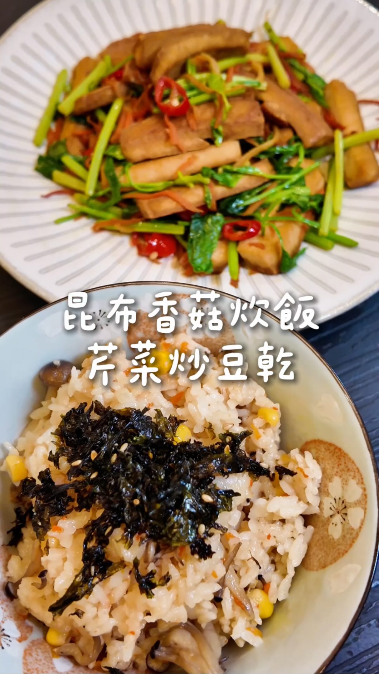 日式風味一飯一菜,晚餐就這樣解決
家裡調味料愈買愈多,但真正天天用到的其實沒幾瓶。這次用龜甲萬日式風味醬油,昆布香菇風味,一飯一菜全靠它。
🍚 昆布香菇炊飯(2–3 人份)
・材料
白米 —— 2 杯
龜甲萬日式風味醬油(昆布香菇)—— 2~3 大匙
鴻喜菇 —— 1 包(剝散)
紅蘿蔔 —— 30g(切絲)
玉米粒 —— 3 大匙
水 —— 加到 2 杯米的刻度
海苔絲、白芝麻 —— 起鍋後撒
・作法
① 白米洗淨瀝乾放進內鍋,先倒入龜甲萬日式風味醬油(昆布香菇)2 大匙
② 再加水到 2 杯米的刻度(醬油也算液體,所以水補到刻度剛好)
③ 鋪上鴻喜菇、紅蘿蔔絲、玉米粒,不要再攪拌,讓料鋪在表面
④ 蓋上蓋子,按「煮飯」模式就好,不用特殊行程
⑤ 跳起後續燜 10 分鐘,掀蓋用飯匙由下往上拌鬆,撒海苔絲與白芝麻
💡 日式炊飯聽起來很費工,其實電子鍋按一下就完成。整鍋飯的味道就靠這一瓶。
🥬 芹香炒豆乾(2 人份)
・材料
白豆乾 —— 5~6 塊(約 200g),斜切薄片
芹菜 —— 2~3 根(約 100g),切 4cm 段
紅蘿蔔 —— 30g(切絲)
薑絲 —— 少許
辣椒 —— 1 根(可省)
龜甲萬日式風味醬油(昆布香菇)—— 1.5~2 大匙
水 —— 2 大匙
油 —— 1 大匙
・作法
① 豆乾斜切薄片,用廚房紙巾把表面水分擦乾 ← 這步不能省
② 熱鍋下油,平鋪乾煎到兩面微焦起皮。
③ 豆乾撥到鍋邊,下薑絲、紅蘿蔔絲、辣椒炒香
④ 龜甲萬日式風味醬油(昆布香菇)沿鍋邊淋下去嗆出焦香,加 2 大匙水,翻炒讓豆乾吸飽醬汁
⑤ 芹菜下鍋,大火快炒 20 秒,保持脆綠
💡 豆乾炒不入味,問題不在醬油放多少,是表面太濕。濕的表面會把醬油稀釋、讓醬汁滑掉;煎到水分收乾、微焦起皮,醬汁才掛得住。
這瓶昆布香菇風味的鮮味比一般醬油更有層次,裡面有昆布跟香菇的萃取,所以我沒有再另外加其他提鮮的調味料,一瓶就夠。
🌱 新包裝上有蔬食可用的標示,成分不含葷食成分,蔬食族群也可以放心。非基改大豆釀造,煮、炒、拌都可以,加水稀釋還能當昆布香菇高湯。
家裡備一瓶,真的很方便。
抽獎活動:
抽日式風味醬油 昆布香菇口味
按讚並留言『想要使用龜甲萬日式風味醬油(昆布香菇)做什麼料理』或寫「日式昆布香菇」即可抽獎,一人僅限一次抽獎名額,重複留言不計次
總共抽三位得獎者,得獎各拿3瓶
@kikkoman.tw
#龜甲萬 #Kikkoman #日本NO1Kikkoman #龜甲萬日式風味醬油 #蔬食料理 縮圖