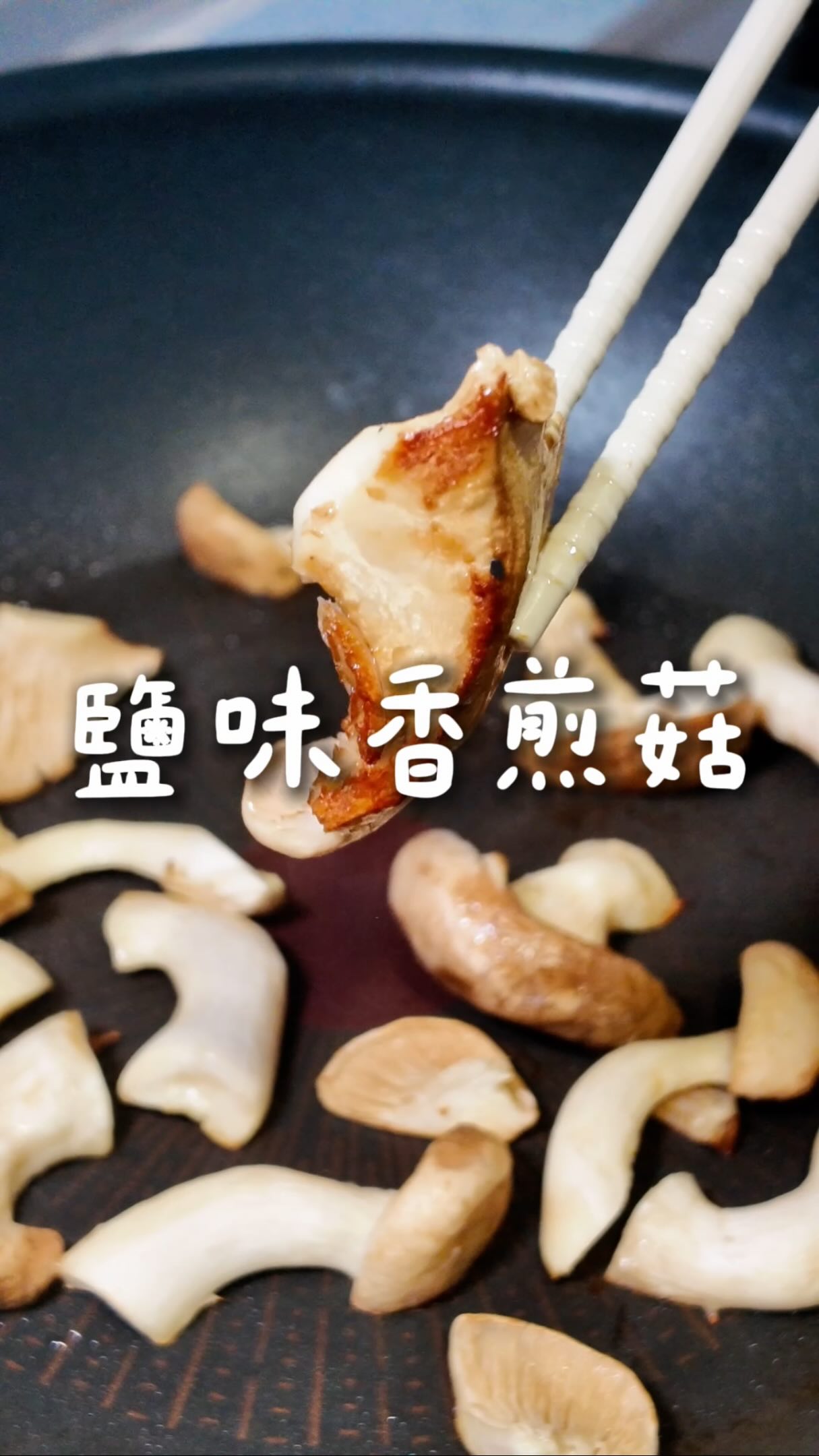 好市多新的兩款菇,煎焦有干貝香🍄
鮑魚菇跟韓小菇,只用一點油和鹽。
菇很耐煮,是少數怎麼煎都不太會失手的食材。
🍄鹽味香煎菇
・材料
鮑魚菇
韓小菇
油 —— 少許
鹽 —— 適量
・作法
① 菇不要洗,用廚房紙巾擦乾淨就好
② 鮑魚菇切厚片,韓小菇剝散
③ 鍋子燒熱,下一點點油
④ 菇下鍋鋪平,不要一直翻,讓它煎到邊緣焦香
⑤ 起鍋前才灑鹽,完成,老婆先吃
💡 鹽一定要最後才放。太早放鹽會把菇的水逼出來,變成用煮的,焦香就出不來了。同理,下鍋後也不要一直翻——讓水分先跑掉,焦香才會上來。
#素食 #蔬食 #素食料理 #蔬食料理 #菇 縮圖