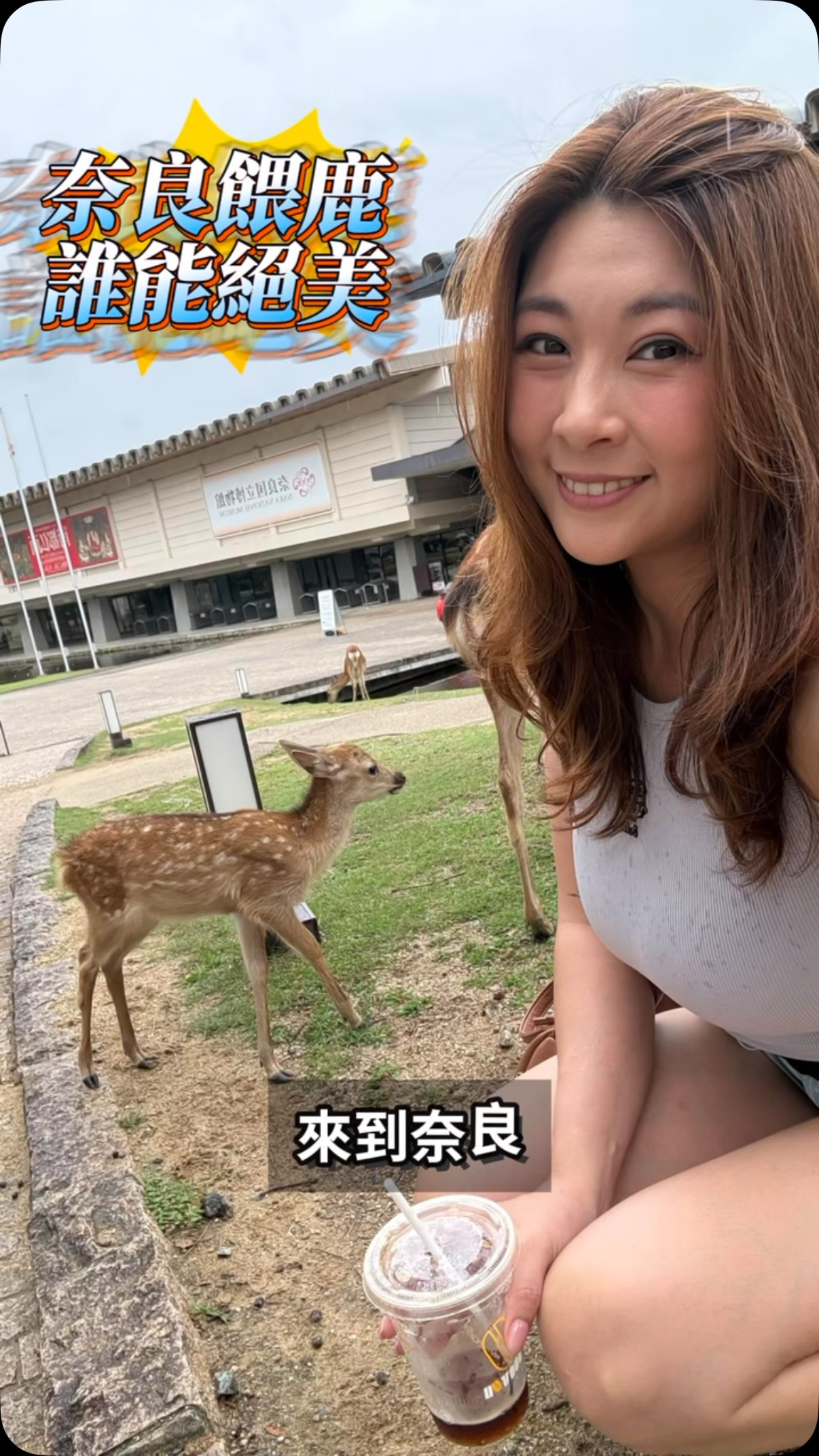以為可以美美餵鹿
結果變成逃命現場🤣
上次來奈良餵鹿
買了雞蛋糕被整群鹿追
這次想說學聰明了
直接買鹿餅就好
結果……
還是一樣被整群鹿包圍😂
每隻鹿都超積極
狂咬、狂頂、一直逼近
最後我只好直接棄餅保命
後來走到東大寺才發現
鹿餅只要 ¥200(奈良站附近要 ¥300)
而且攤販還會幫忙趕太熱情的鹿
如果你也想拍到美美的餵鹿照
我的建議就是——
直接到東大寺餵!
不然很有可能跟我一樣
照片拍不到幾張
只留下滿滿的尖叫聲跟逃命回憶🦌🦌🦌 縮圖