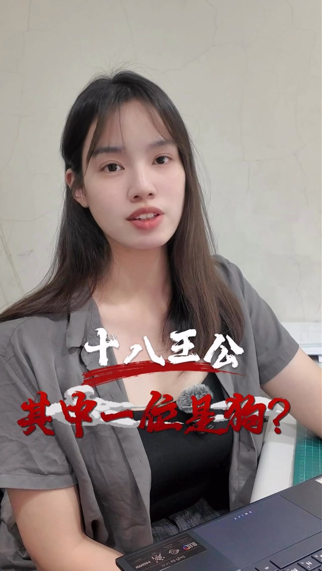 十八王公其中一位是條狗？而且有求必應？今天聊聊十八王公廟 #玄學 #真實案例 #新北 #石門 #十八王公廟 縮圖