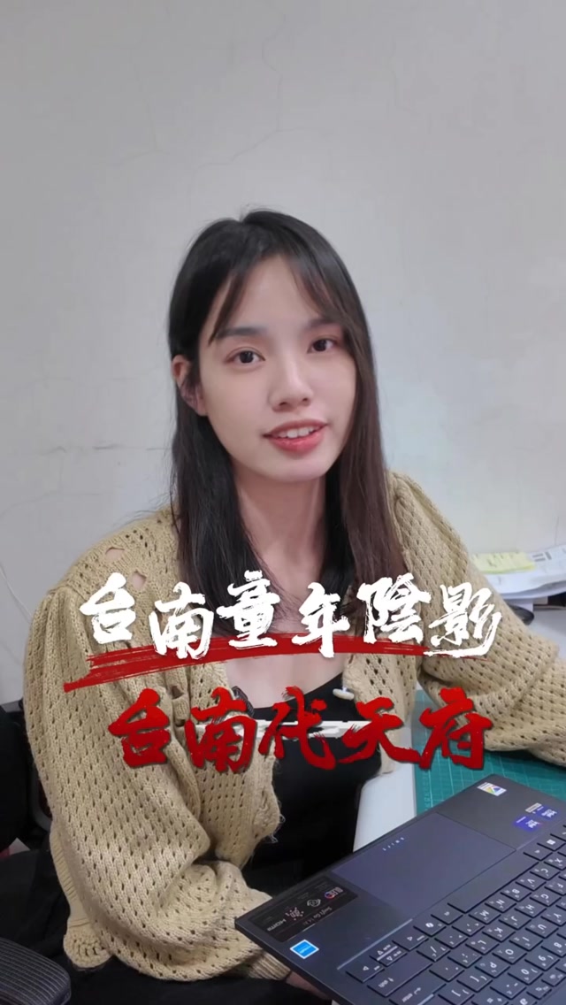 在台南的十八層地獄，今天聊聊台南代天府！

小時候有去過，記憶猶新！真的是很可怕，不過回來就開始對這方面有些興趣，也會去相關圖書，可能是我的啟蒙的一課！

#玄學  #地獄 #天堂 #台南 #恐怖 縮圖