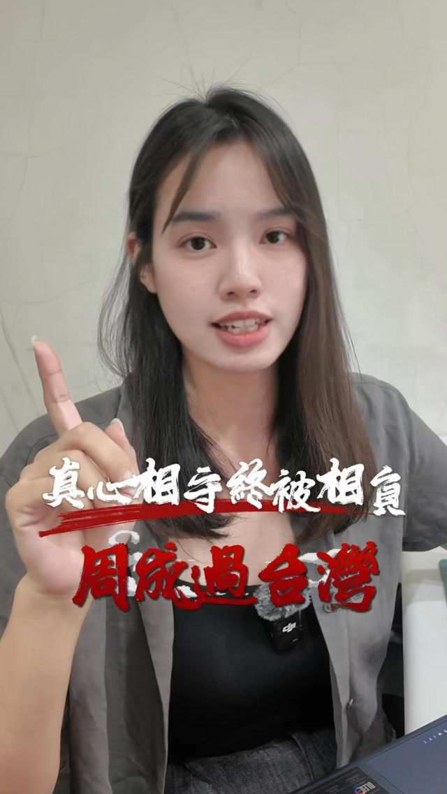 真心換絕情！今天聊聊周成過台灣⋯ #玄學 #真實案例 #恐怖 #鬼故事 #電影 縮圖