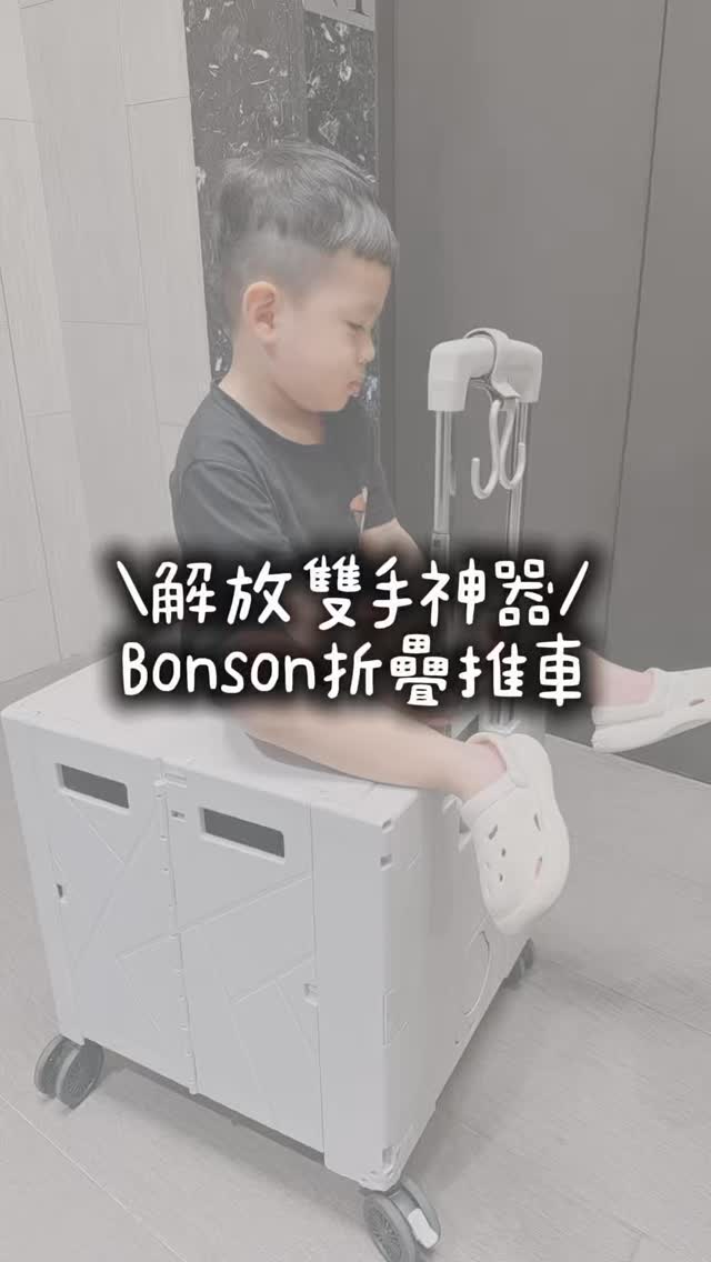解放雙手神器❣️
有它以後媽媽的手永遠可以空下來🙂
非常輕鬆方便!
現在團購優惠大款不到2000$~~~
新款更優惠🥰
#bonson #折疊車 #育兒好物 #解放雙手 #推車 縮圖