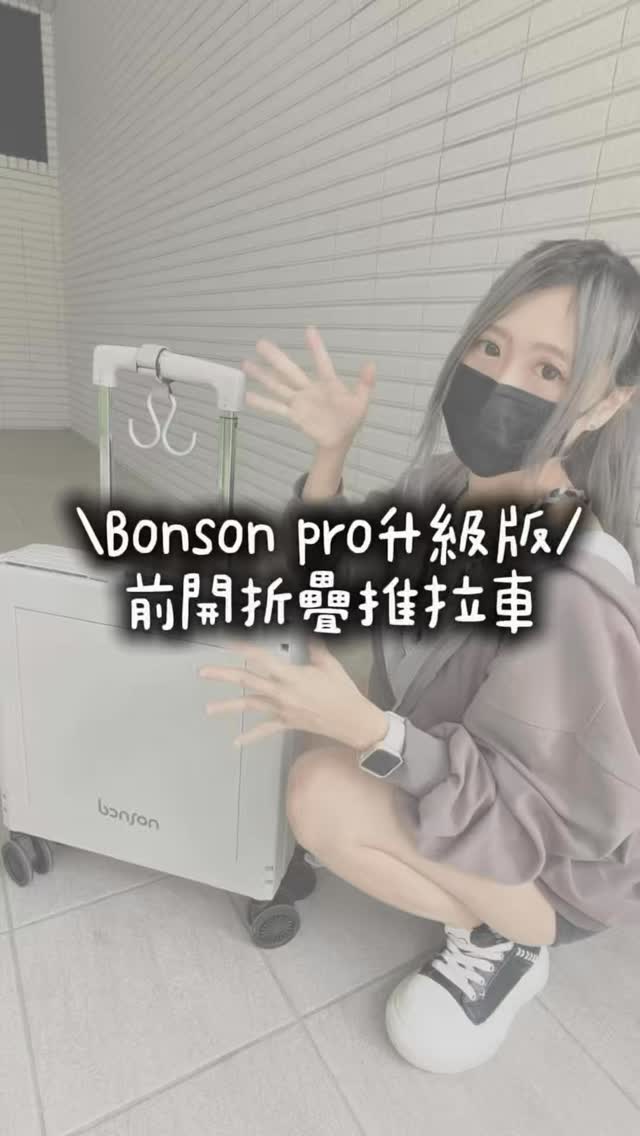人手一台折疊推車❣️
擁有以後直接愛上~
pro款升級更有感
前開門設計真的更方便🥰
(全系列大、小款、露營、pro手推車都優惠價)
一台就免運宅配送到家喲🤍
限時開團
留言「手推車」我傳連結給你❣️
#bonson #育兒好物 #折疊車 #開團 #推薦 縮圖