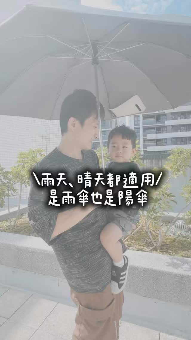 大熱天🌞也需要一把厲害的遮陽傘☂️
這把傘完全可隔絕99% UVA/UVB
物理性防曬真的超重要‼️
太陽下完全不透光、有效隔絕紫外線~
外出忘了帶外套、擦防曬~
這把傘拿出來打開就對了❣️
#雨傘 #陽傘 #防曬 #紫外線 #抗uv 縮圖