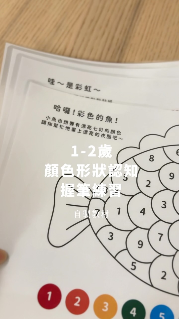 ✨終於有空又來做教材啦～有7-11列印編號和檔案可以留言給我！

熱騰騰剛做好女兒就迫不及待玩一輪
經過練習之後握筆力道越來越好！
描線的部分也越來越準確
真的是好感動🥹🥹

希望下一篇能盡快再產出🤣
如果你喜歡我的內容，歡迎追蹤我！ @kaye___lin 
我分享育兒好物、購物分享、自製教材等內容
.
#教材 #育兒日記 #育兒好物 #免費教學 #免費下載 縮圖