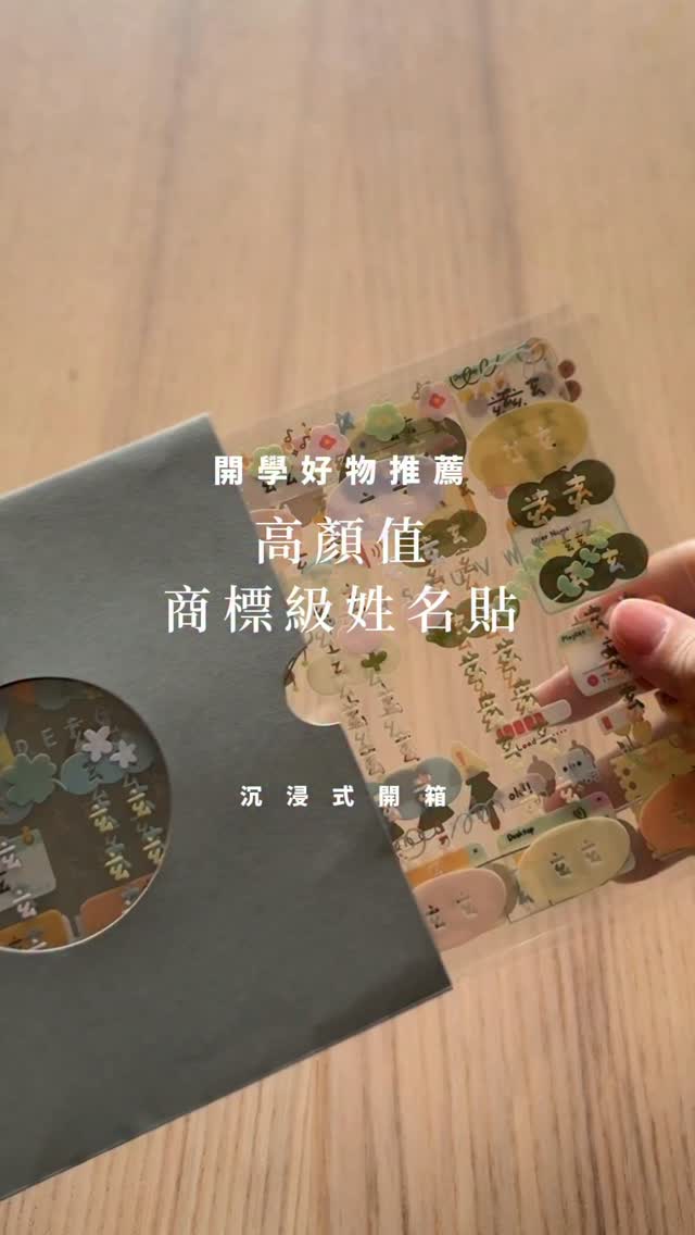 Jiic姓名貼現正團購中💕
留言「姓名貼」傳給你優惠連結🔗
.
我自己買過很多家姓名貼
雖然現在很多姓名貼其實圖都很漂亮了
但有比較才知道有的在印刷細節上還是看得出有差🥹🥹

這款的油墨有經過檢驗
使用的黏度、質感我自己對比也很好～

剛開學如果有爸爸媽媽還沒做的話
推薦可以看看這家呦🩷

分享一下影片裡我選擇的字體：
森林款▶️陳森田體
花卉款▶️胖西體
經典款我選藍綠色▶️粒線體
奶油視窗我選乖乖排隊粉彩款
.
#姓名貼 #Jiic #團購 #好物 #育兒好物 縮圖