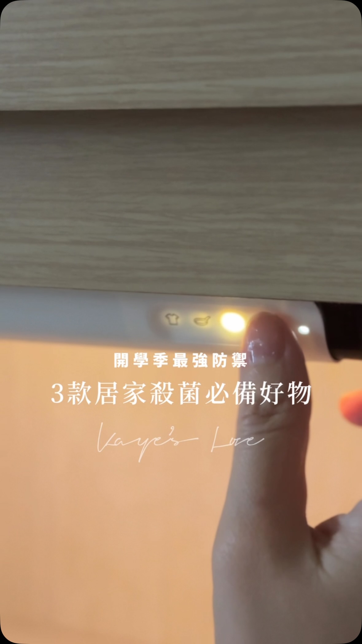 ✨殺菌好物現正團購中！留言傳物品清單和連結給你～

有孩子後我最怕的就是他們生病感冒
不是因為照顧很麻煩而是每次看到他們生病難受媽媽也跟著很難受🥹🥹
所以我幾乎是神農嚐百草只要能增加抵抗力、免疫力還有消毒抗菌有用的我都會試試！

最近榮登我心頭好的就是這三個神奇好物！

⭐️UV殺菌摺疊罩
▶️有嫩嬰最推薦🫶🏻寶寶愛啃咬
絨毛娃娃、小玩具總是整理不完又被拿去咬，用殺菌折疊罩每天睡前就能輕鬆殺菌、除塵蟎

·市場唯一通過SGS殺菌除蟎雙測試
·68公升大容量罩式殺菌
·3分鐘殺菌、15分鐘去味、30分鐘除蟎
·食器級PP罩完全隔絕紫外線，震動即停
·5公分薄快速折疊，收納不佔位
·小兒科醫師推薦、日本幼兒園愛用、台大醫院採購、台積電團購
-
⭐️PuréWiser⁺™智能櫥櫃殺菌燈
最萬用的殺菌燈！一秒磁吸固定
衣櫃潮濕霉味、鞋櫃流汗悶臭、玩具櫃暗藏細菌，殺菌燈一照殺菌防霉去味都搞定👍🏻直接把櫥櫃升級成電子消毒櫃

【獲2025金點設計獎】
·家中櫥櫃一秒升級殺菌櫃
·強效去除✓病菌 ✓霉菌 ✓異味
·免打洞、免鑽牆，無痕磁吸撐桿，隨處安裝
·開門即斷電，孩子也能安心使用
·有效去除食物異味、潮濕霉味
·適用衣櫃、櫥下櫃、鞋櫃、玩具櫃、汙衣櫃等空間
-
⭐️Puréhous 全效清潔噴霧（映日橙柚 抗菌型)
除了母嬰友善款也有毛小孩友善款！清潔噴霧之外也有掃地機器人適用的地板濃縮液，針對家裡大面積的細菌都能一起打擊👊

·12小時有效抗菌力
·母嬰友善精油：溫潤的柑橘香氣，打造舒心氛圍
·不含重金屬、環境賀爾蒙、螢光劑
·PH值中性，溫和不傷手、不傷管線
·不含環境賀爾蒙、螢光劑、重金屬

台灣原創設計
竹科出品完美又好看的除菌小家電、清潔噴霧，智能又方便！
尤其我們家有小嫩嬰，上幼幼班的姊姊每次回來身上一定有很多打滾的痕跡
現在都請他回來馬上把鞋子包包丟進有殺菌燈的櫃子消毒
玩具們也終於不用一個一個擦得要死
消毒罩給他罩下去壞菌殺光光
還會有陽光曬過的味道😍😍
真是愛死！

有孩子的家庭真的必備！
.
#lanubetw親子選物 #紫外線殺菌 #折疊罩 #櫥櫃殺菌 #居家清潔 縮圖