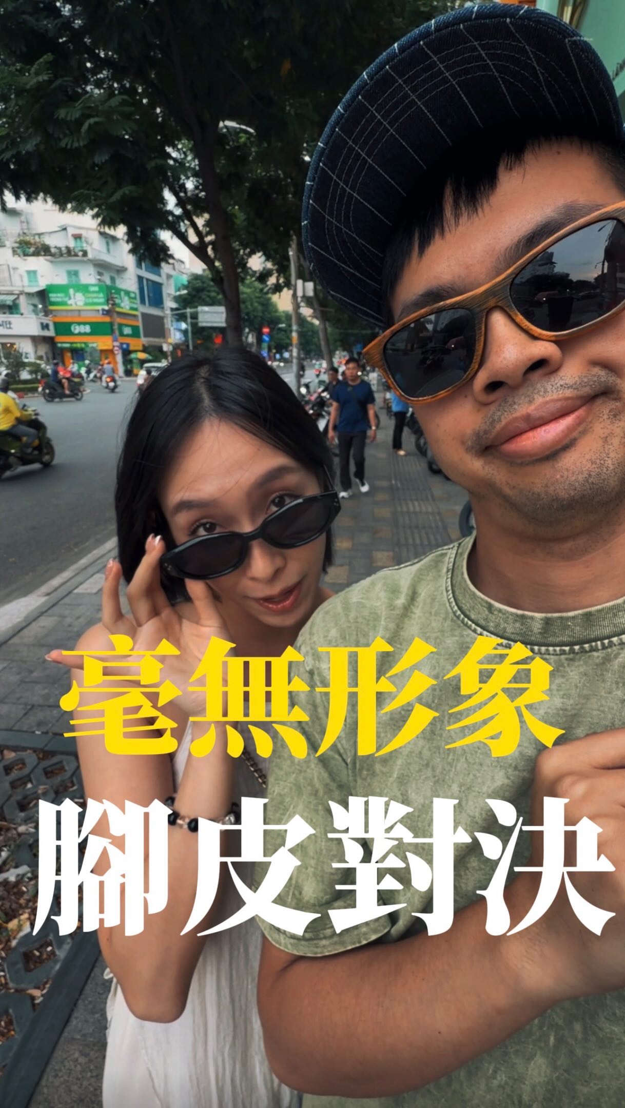 越南足療讓我心情很複雜⋯⋯⋯🦶🏻🦶🏻🦶🏻🧀🧀
#胡志明旅遊 #夫妻日常 縮圖