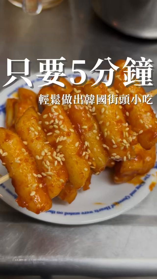 只要5分鐘!就能在家做出韓國街邊小吃🇰🇷
這個年糕串是韓國老公小時候
放學很常吃的點心
原本只是想在家復刻看看
結果他吃第一口就說
「跟小時候吃的一模一樣!」🥹
突然覺得料理真的很神奇
簡單的一串年糕
也能讓他在台灣找回兒時的味道❤️
而且甜甜辣辣的其實不會太辣
家裡小朋友完全不吃辣的話
把辣椒醬換成番茄醬就可以👌🏻
食譜整理在置頂留言👇🏻
韓國學生放學吃年糕串
那你們小時候放學最愛吃什麼?🤣
#台韓夫妻 #零廚藝韓式料理 #韓媳Kiki #韓式料理 #年糕串 縮圖