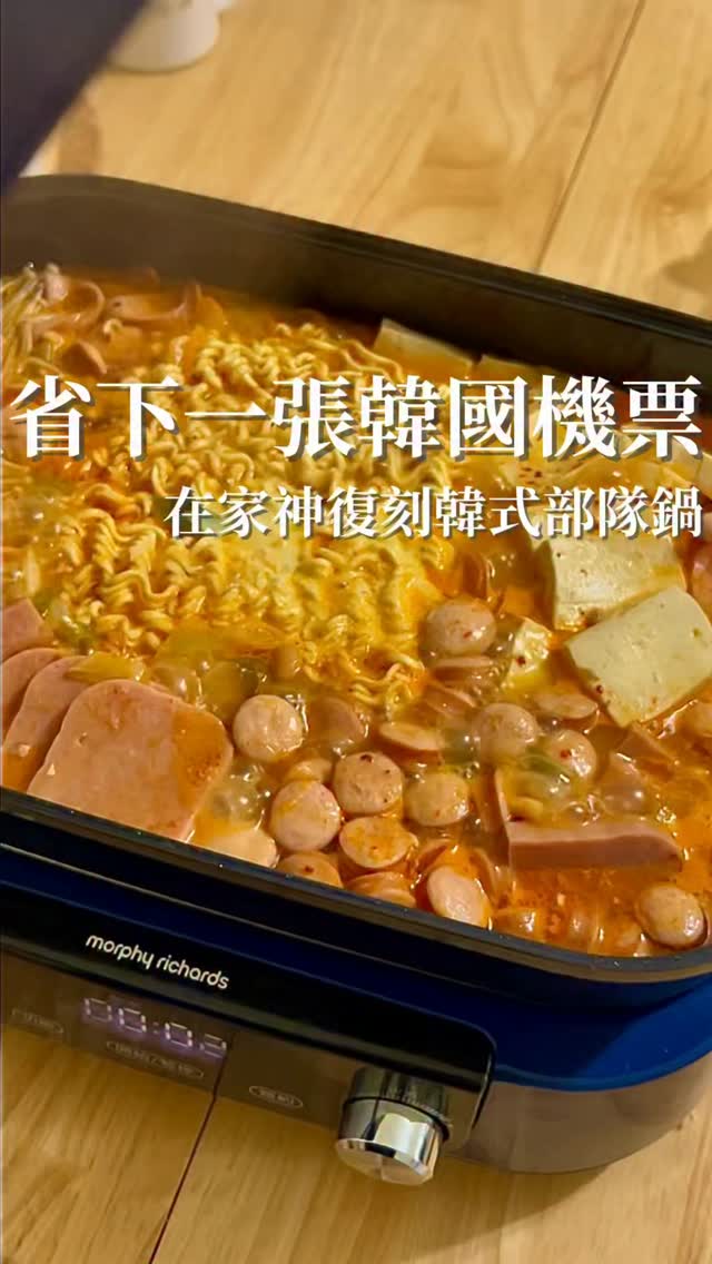 韓國機票可以先省下來了🤣
這是我第一次在台灣自己煮部隊鍋
原本真的很怕少了在韓國吃到的那個味道
結果這鍋一煮完……真的有厲害🥹
濃郁的牛骨湯底+午餐肉+香腸
還有我今天才終於解惑的「神秘碎肉」
原來加一點牛絞肉真的差很多🤤
自己煮最大的好處就是
喜歡的料全部放好放滿
要不是怕胖,這個食譜我真的想每週煮🤣
然後最近除了韓式料理
被你們問最多的就是影片裡這台電烤盤
明天終於要開團啦🎉
想跟團拿優惠的,記得看我的限時動態!
食譜我會整理在置頂留言👇🏻
先收藏起來,再標記那個誰煮給你吃🤣
IG @morphyrichards_tw /
FB @Morphy Richards 摩飛台灣
#英國摩飛 #MorphyRichards #美型家電 #質感生活 #小家電推薦 縮圖