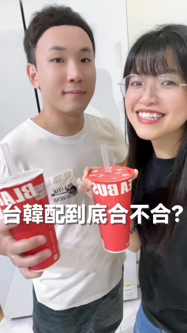 到底是有多好喝
才會捨不得喝放在冰箱裡🤣
結果被我默默喝掉之後
晚上9點多還冒著雨出門補貨
本來就很喜歡茶類加果汁的韓國老公
之前飲料第一順位都是「柳橙綠茶」
直到這次喝了紅茶巴士的柚香系列
「柚見紅韻」成了我老公的第一名
他第一次喝還以為是水果茶
直說沒想到柚子跟紅茶可以這麼搭!
我自己則比較喜歡「柚見梨山」
梨山茶搭上柚子的香氣
喝起來比較清爽
平常不愛喝太甜的話
我自己會選無糖🤍
我們夫妻合不合先不討論🤣
但這個🇰🇷韓國柚子+🇹🇼台灣茶的組合
我們兩個是真的都很喜歡
喝過的人記得告訴我你們是哪一派?
🍊 柚見紅韻
🍵 柚見梨山
#紅茶巴士 #柚見紅韻 #柚見梨山 #台韓夫妻 #韓媳Kiki 縮圖