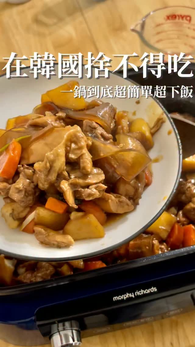 這道真的是我在韓國很喜歡
但回台灣後很少有機會吃到的料理🥹
安東燉雞是甜甜鹹鹹的醬油口味
雞肉、馬鈴薯燉到入味就已經很下飯
但我最愛的還是裡面的韓式冬粉!
吸滿醬汁真的太好吃🤤
這次找了韓國食譜自己在家試做
雖然跟記憶中的味道好像還差那麼一點點
但這個版本我們全家還是吃得超開心😂
想吃超下飯的韓式料理
這道真的可以先收藏起來
食譜&完整做法放置頂留言唷📌
#台韓夫妻 #零廚藝韓式料理 #韓媳Kiki #安東燉雞 #韓式料理 縮圖