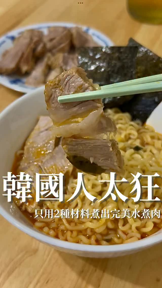 我老公在IG滑到這個做法
馬上拿來跟我說:「這個我想吃!」
只能說:韓國人真的太會玩泡麵了吧!
結果當天晚上真的煮下去之後……
原本只想試吃一口,最後連我媽都一起加入🤣
三個人直接把一整塊水煮肉吃得乾乾淨淨!
最誇張的是做法真的超簡單
不用滷包、不用準備一堆調味料
竟然靠「泡麵調味粉」就可以這麼好吃!
而且煮完肉的湯千萬不要倒❗️
拿來煮泡麵才是真正的精華🤤
那個湯頭吸收肉汁之後
濃郁到我現在還忘不了~
材料跟做法我整理在置頂留言👇🏻
這個真的先收藏起來,哪天嘴饞一定要試一次!
#台韓夫妻 #零廚藝韓式料理 #韓媳Kiki #韓國料理 #韓式料理 縮圖